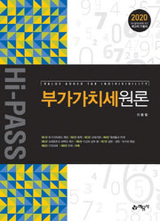 부가가치세 원론(2020)(개정판)