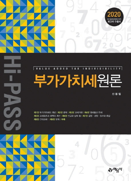 부가가치세 원론(2020)(개정판)