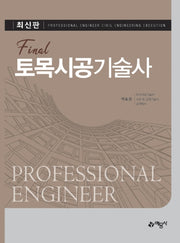 토목시공기술사(Final)
