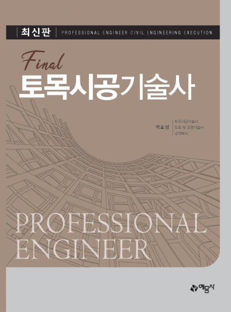 토목시공기술사(Final)