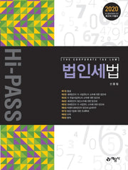 법인세법(Hi-PASS)(Hi-PASS)