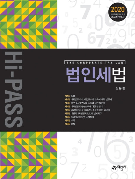 법인세법(Hi-PASS)(Hi-PASS)