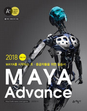 MAYA Advance 2018 Ver 이상(CD1장포함)