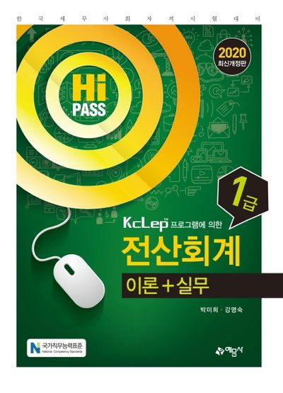 전산회계 1급 이론+실무(2020)(개정판 9판)