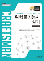 위험물기능사 실기(2021)(6판)