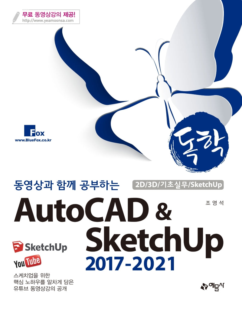 AutoCAD & SketchUp 2017-2021(독학 동영상과 함께 공부하는)