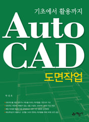 AutoCAD 도면작업(기초에서 활용까지)(2판)