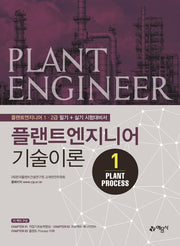 플랜트엔지니어 기술이론 1: Plant Process(개정판)