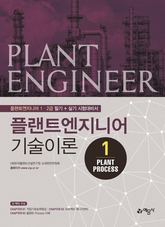 플랜트엔지니어 기술이론 1: Plant Process(개정판)