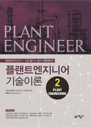 플랜트엔지니어 기술이론 2: Plant Engineering(개정판)