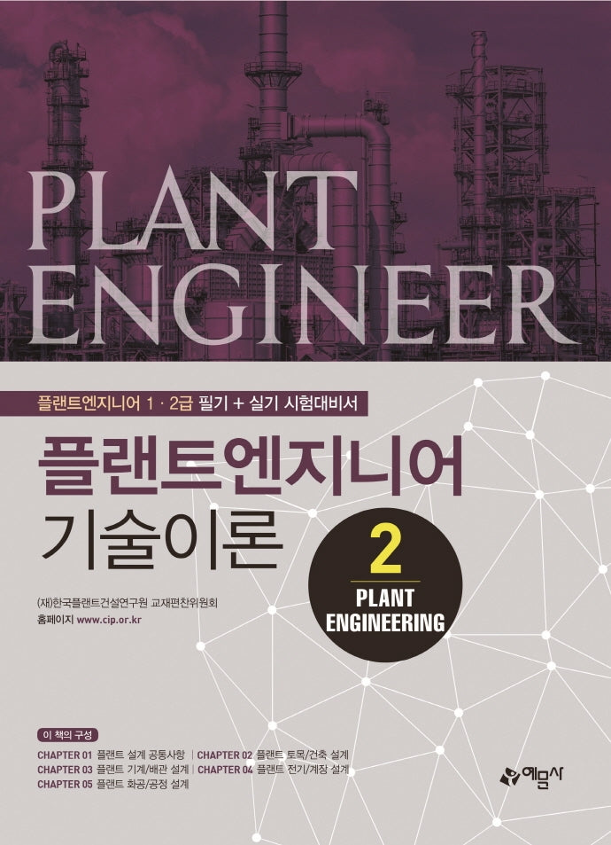 플랜트엔지니어 기술이론 2: Plant Engineering(개정판)