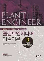플랜트엔지니어 기술이론 3: Plant Procurement(개정판)