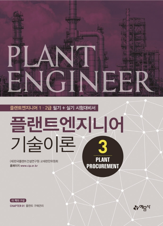 플랜트엔지니어 기술이론 3: Plant Procurement(개정판)