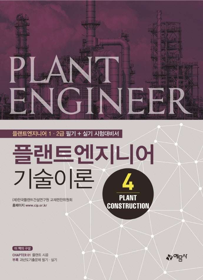 플랜트엔지니어 기술이론 4: Plant Construction(개정판)