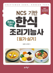 NCS 기반 한식조리기능사 필기 실기