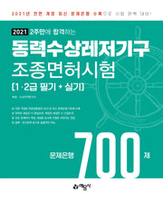 동력수상레저기구 조종면허시험 문제은행 700제(2021)(2주만에 합격하는)(3판)