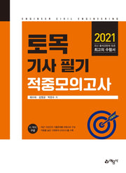 토목기사 필기 적중 모의고사(2021)