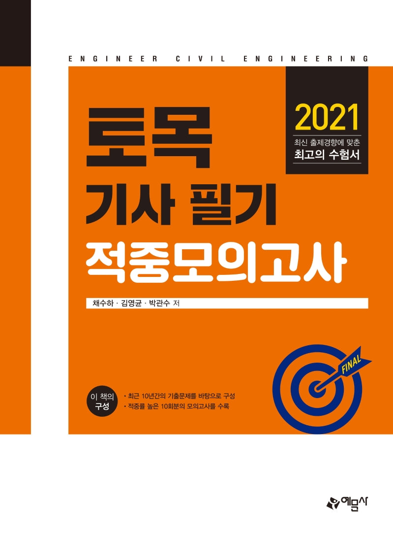 토목기사 필기 적중 모의고사(2021)