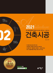 건축시공(2021)(건축기사 산업기사 시리즈 2)