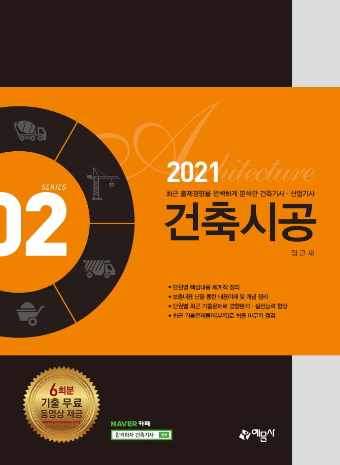 건축시공(2021)(건축기사 산업기사 시리즈 2)