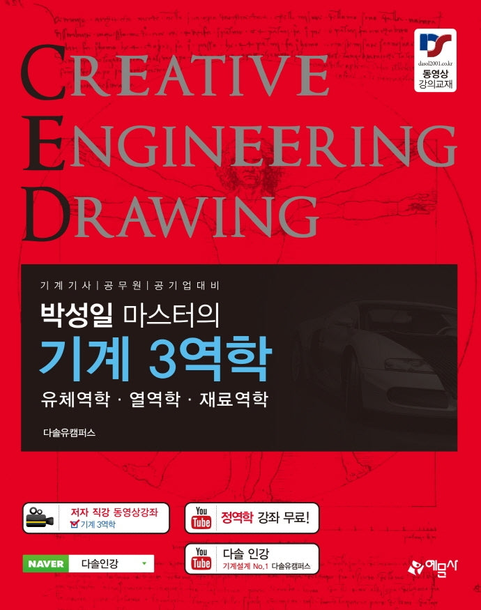 박성일 마스터의 기계 3역학: 유체역학 열역학 재료역학(개정판)