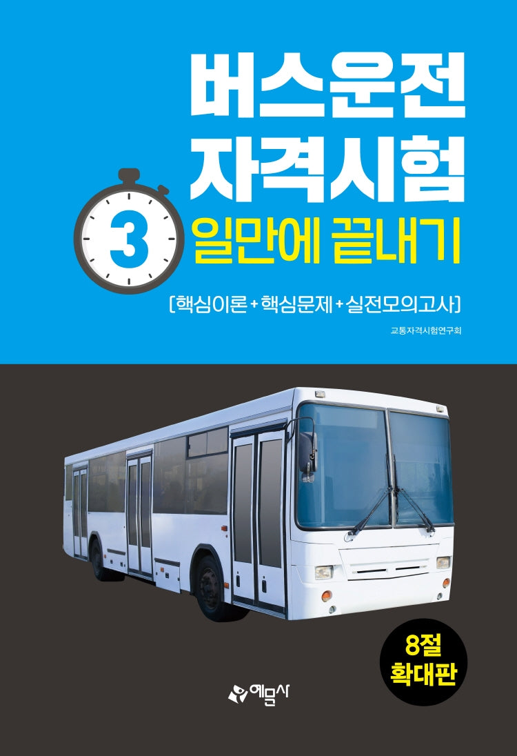 버스운전자격시험 3일만에 끝내기(8절)(2021)(개정판 2판)