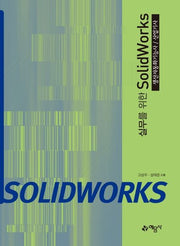 실무를 위한 SolidWorks(생산자동화기능사/산업기사)(개정판 2판)