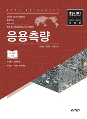 응용측량(개정판)