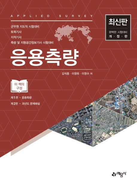 응용측량(개정판)