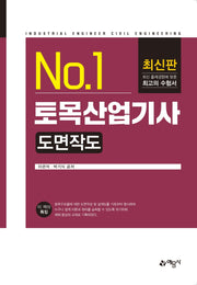 토목산업기사 도면작도(No.1)(3판)