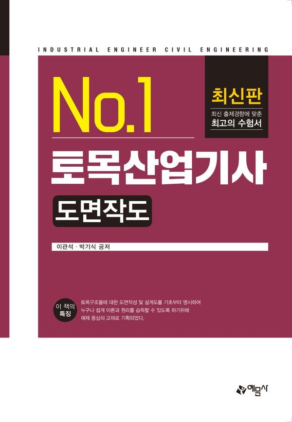 토목산업기사 도면작도(No.1)(3판)