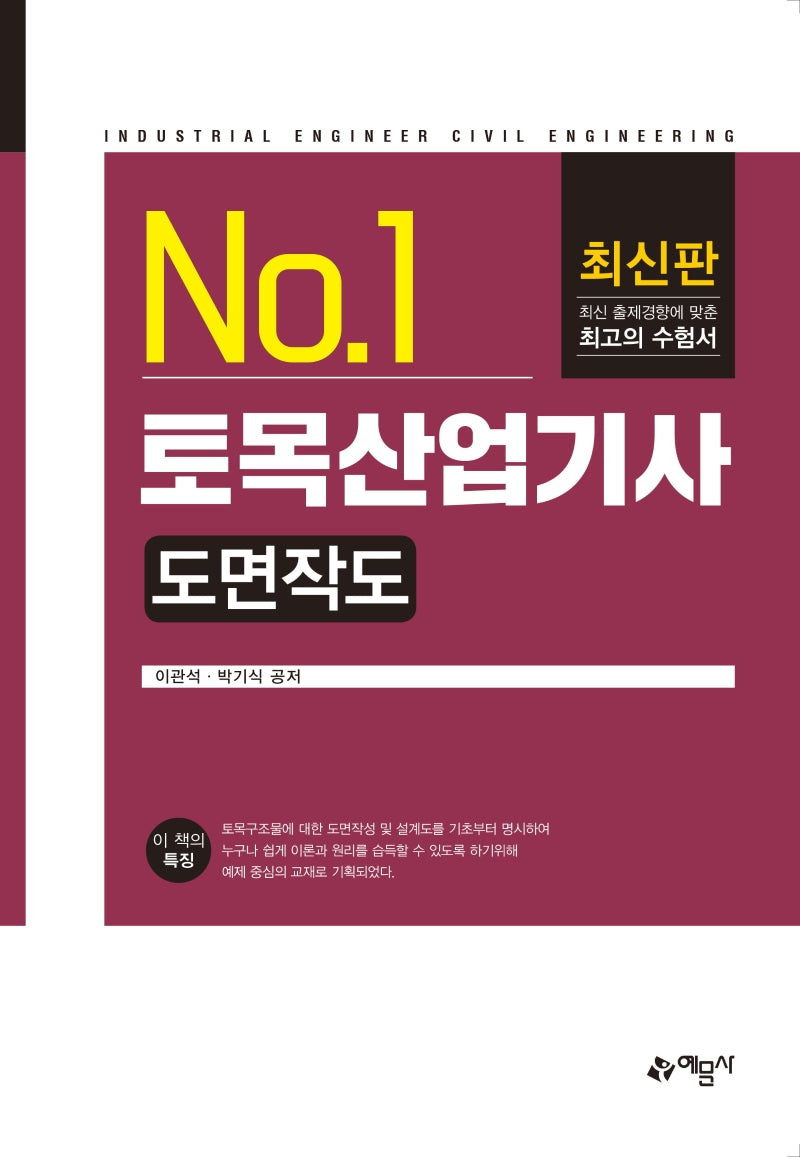 토목산업기사 도면작도(No.1)(3판)