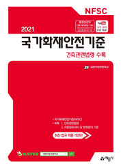 국가화재안전기준(2021)(14판)