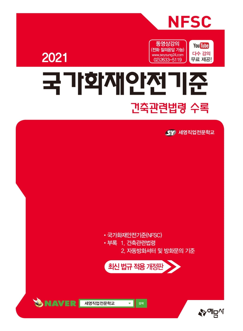 국가화재안전기준(2021)(14판)