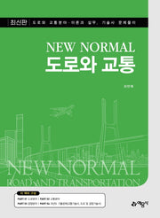 도로와 교통(New Normal)(New Normal)