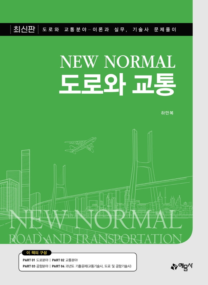 도로와 교통(New Normal)(New Normal)