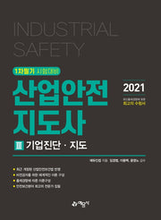 산업안전지도사 3: 기업진단 지도(2021)(6판)