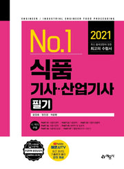 식품기사산업기사 필기(개정판)