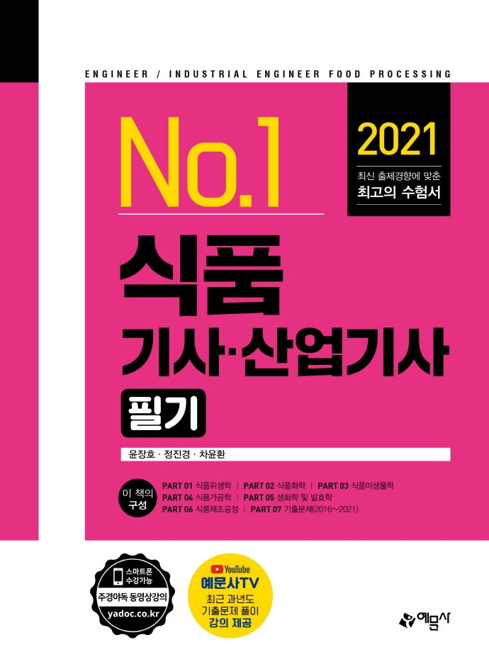 식품기사산업기사 필기(개정판)