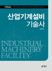 산업기계설비 기술사(개정판 4판)