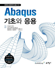 Abaqus기초와 응용(개정판)