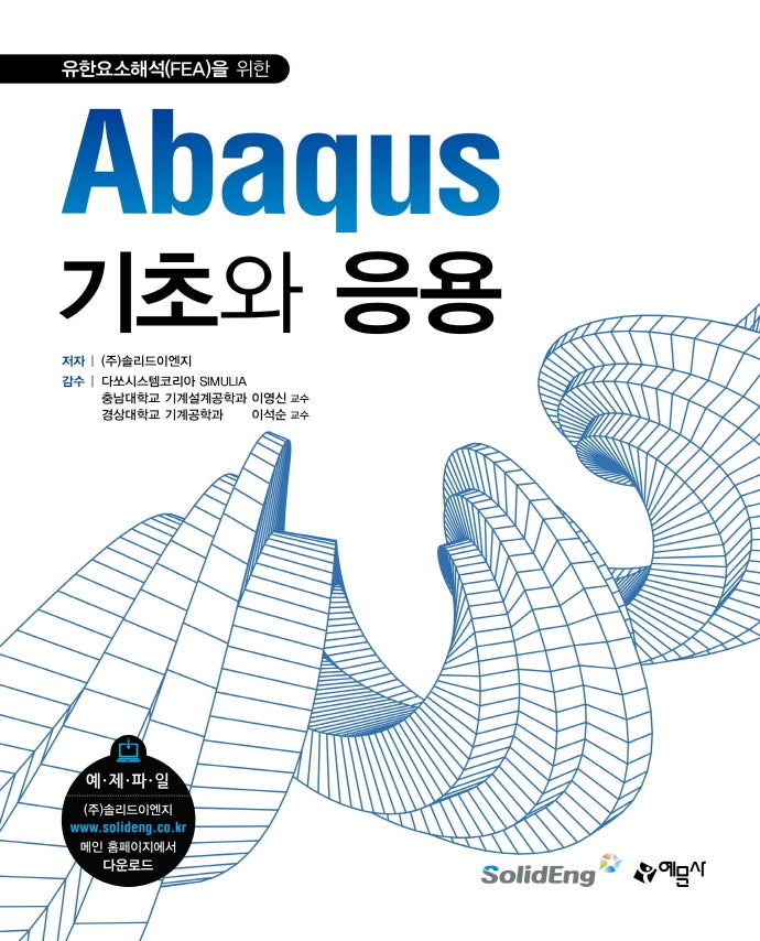 Abaqus기초와 응용(개정판)