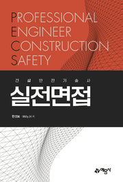 건설안전기술사 실전면접(개정판)