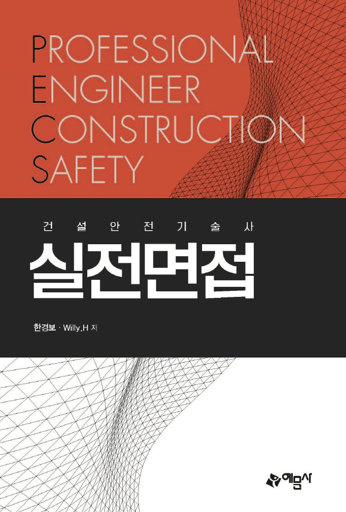 건설안전기술사 실전면접(개정판)
