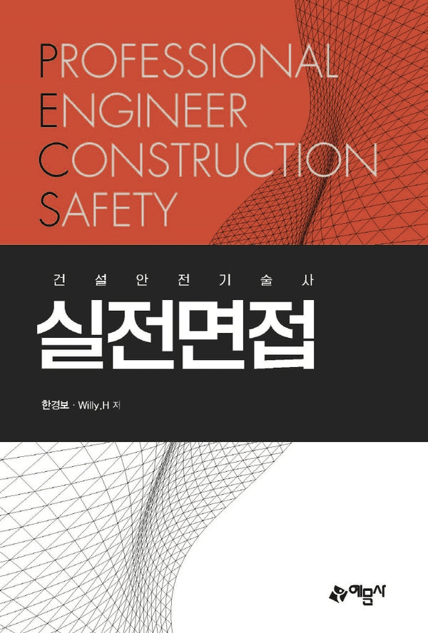 건설안전기술사 실전면접(개정판)