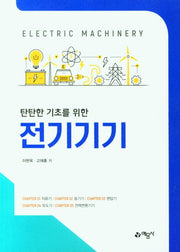 전기기기(탄탄한 기초를 위한)