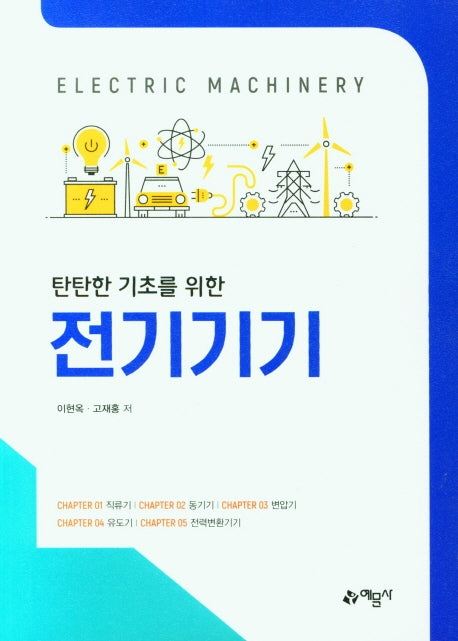전기기기(탄탄한 기초를 위한)