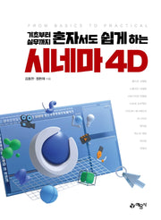 기초부터 실무까지 혼자서도 쉽게하는 시네마 4D(개정판)