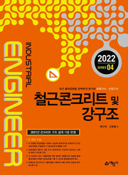 2022 철근콘크리트 및 강구조(토목기사 산업기사 시리즈 4)