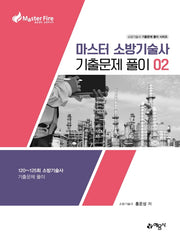 마스터 소방기술사 기출문제 풀이 2(소방기술사 기출문제 풀이 시리즈)